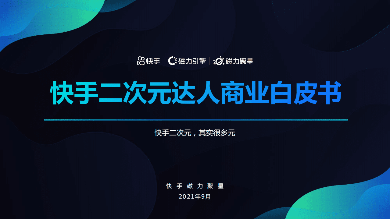磁力聚星：2021快手二次元达人商业价值白皮书.pdf 第1页