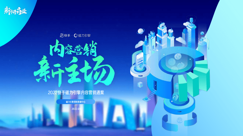 磁力引擎：2022快手磁力引擎内容营销通案.pdf 第1页