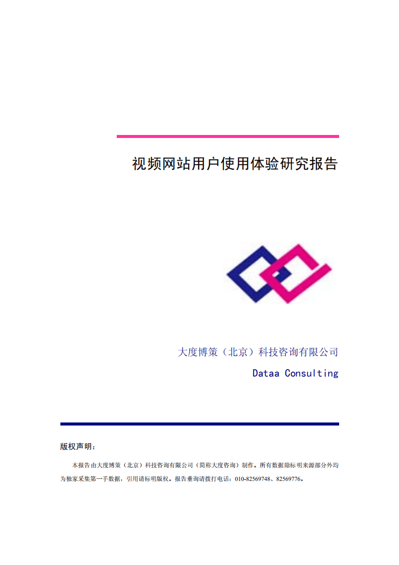大度博策：视频网站用户使用体验研究报告.pdf 第1页