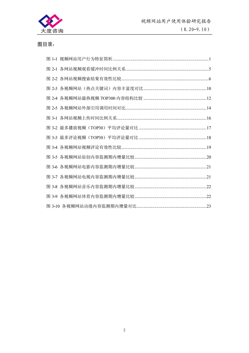 大度博策：视频网站用户使用体验研究报告.pdf 第5页