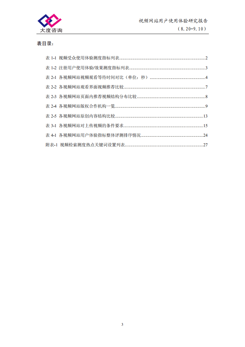 大度博策：视频网站用户使用体验研究报告.pdf 第6页