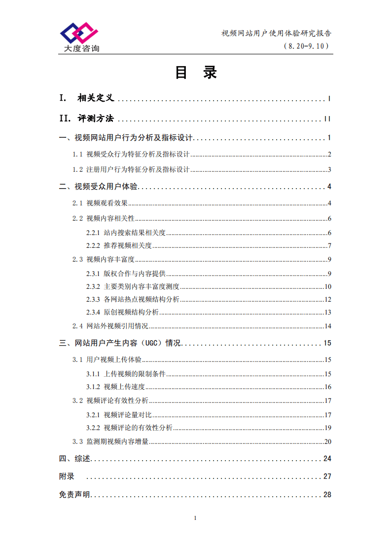大度博策：视频网站用户使用体验研究报告.pdf 第4页