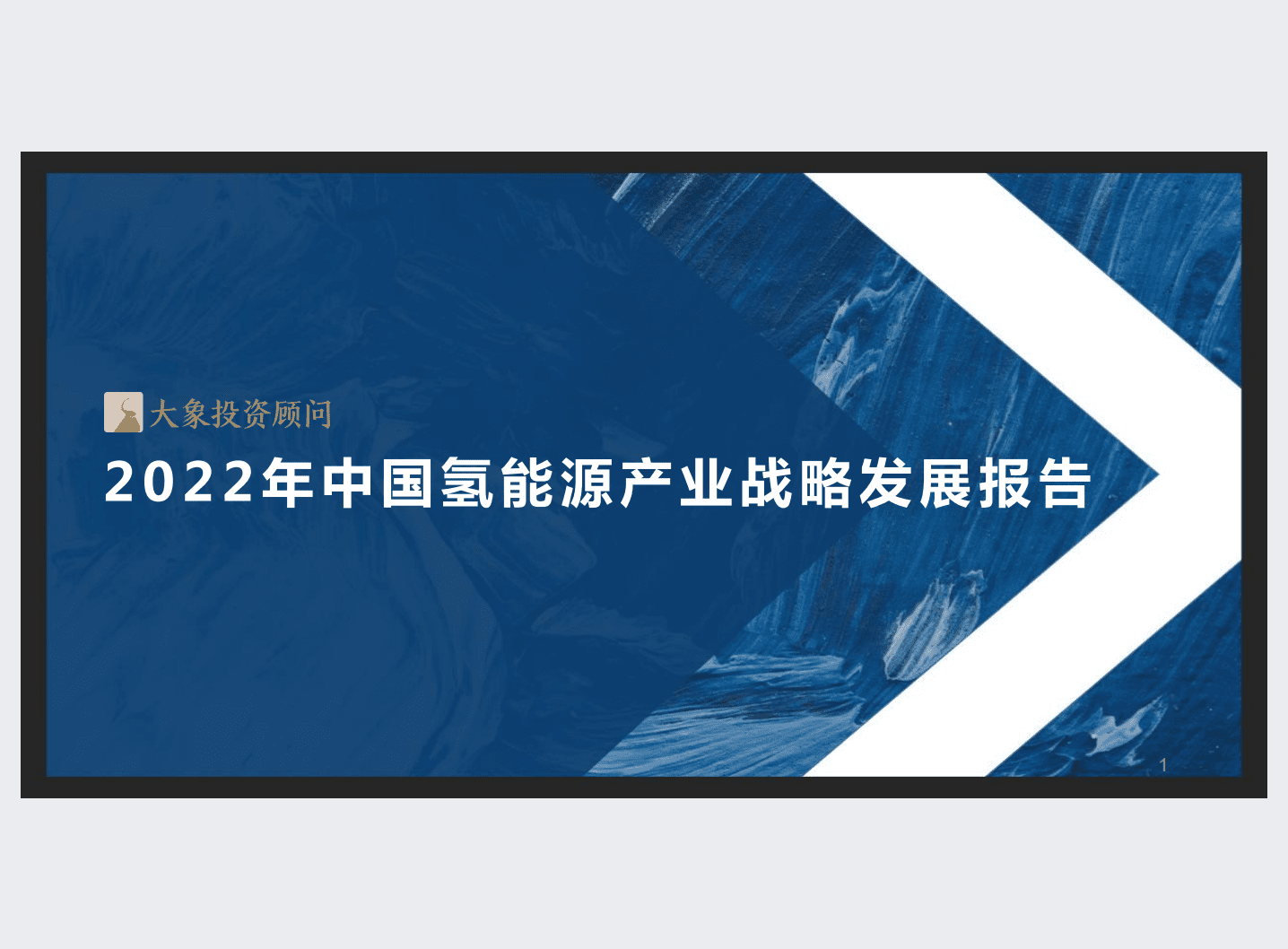 大象研究院：2022年中国氢能源产业战略发展报告.pdf 第1页