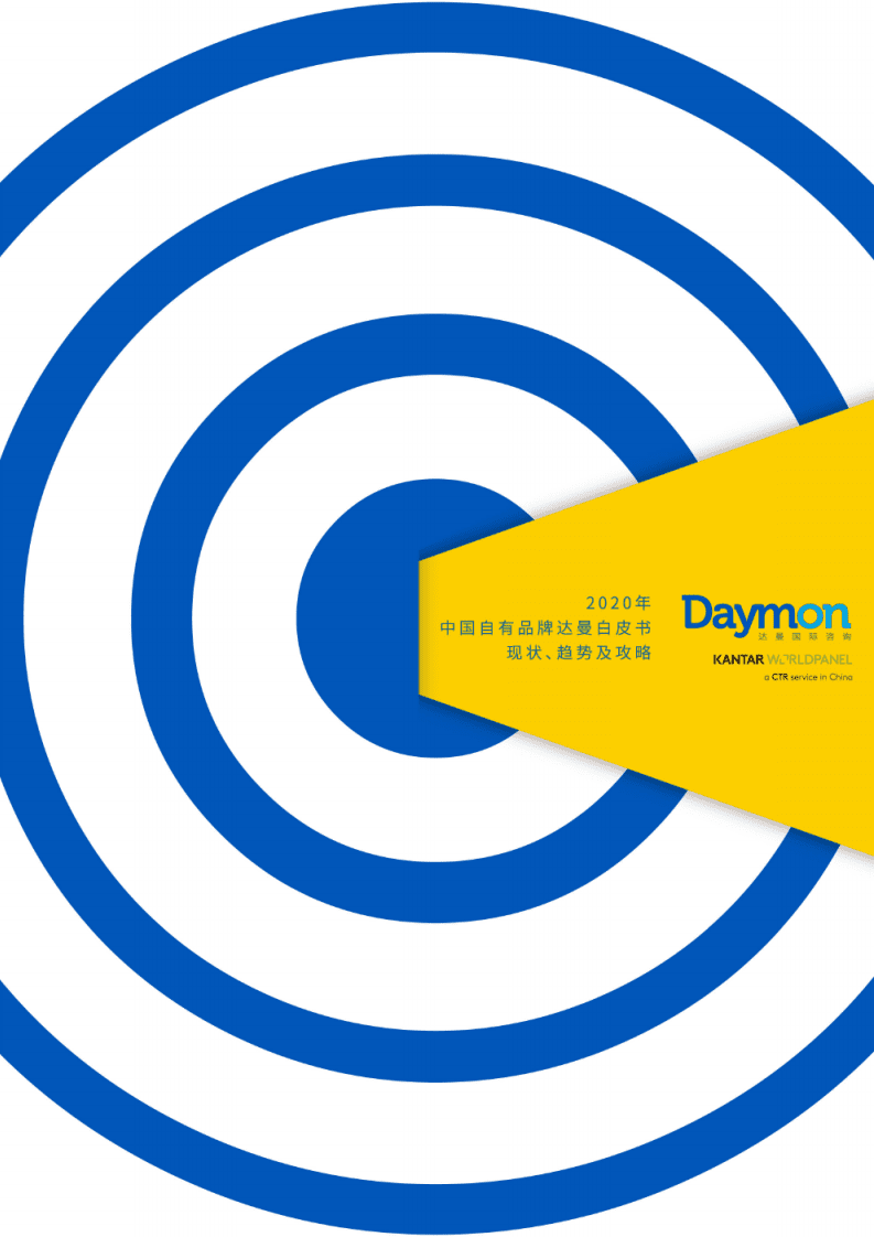 达曼：2020中国自有品牌行业发展白皮书.pdf 第1页