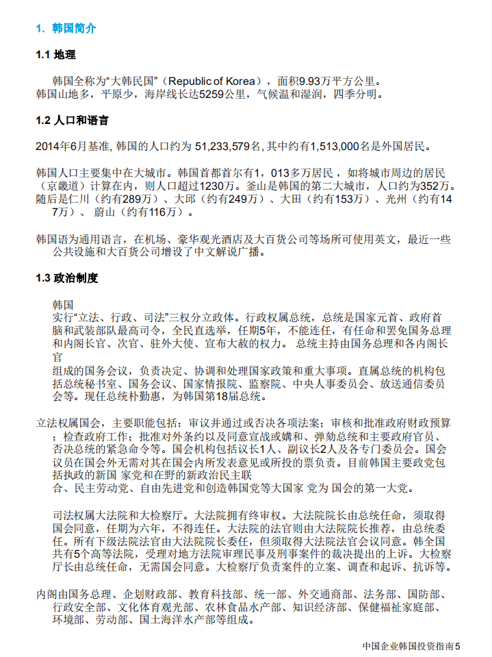 德勤：2014中国企业韩国投资指南.pdf 第5页