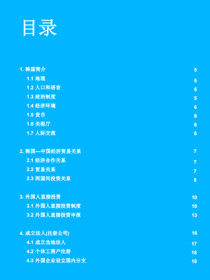 德勤：2014中国企业韩国投资指南.pdf 第3页