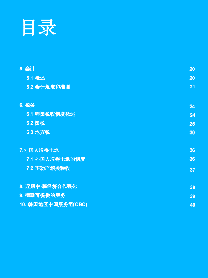 德勤：2014中国企业韩国投资指南.pdf 第4页