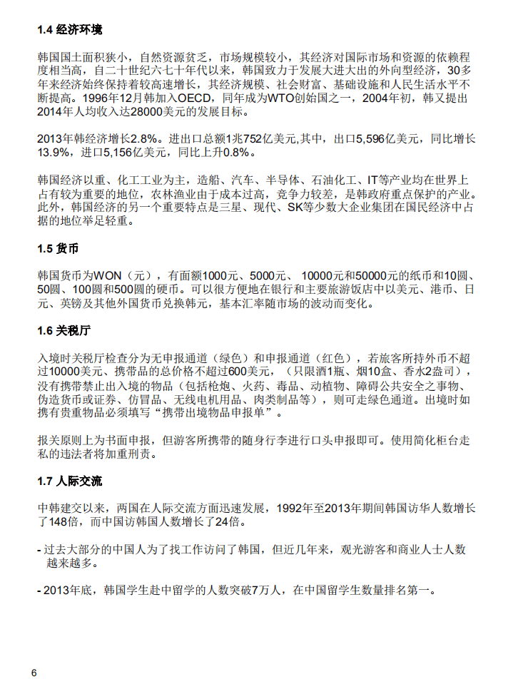 德勤：2014中国企业韩国投资指南.pdf 第6页