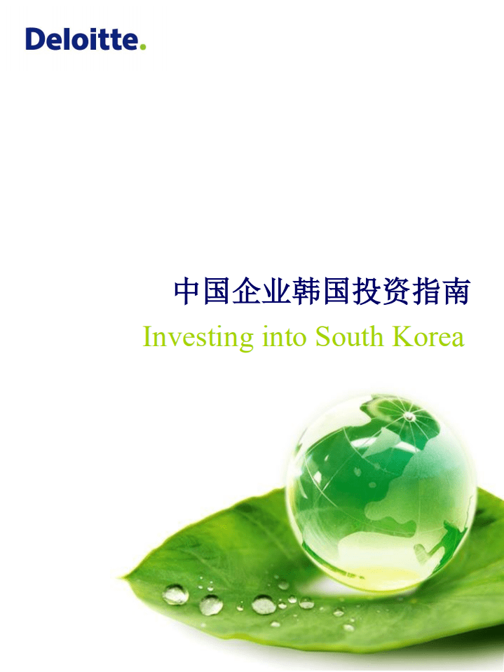 德勤：2014中国企业韩国投资指南.pdf 第1页