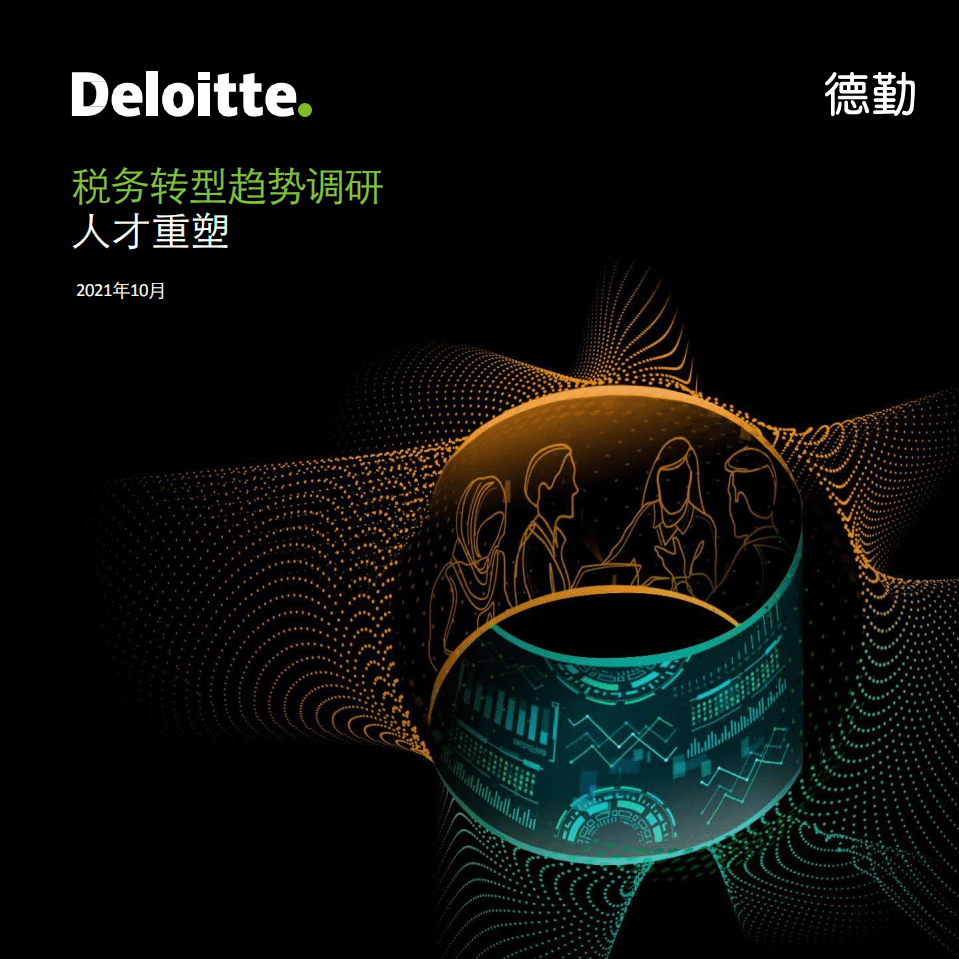 德勤：2021税务转型趋势调研报告-人才重塑.pdf 第1页