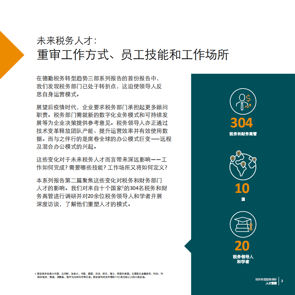 德勤：2021税务转型趋势调研报告-人才重塑.pdf 第3页