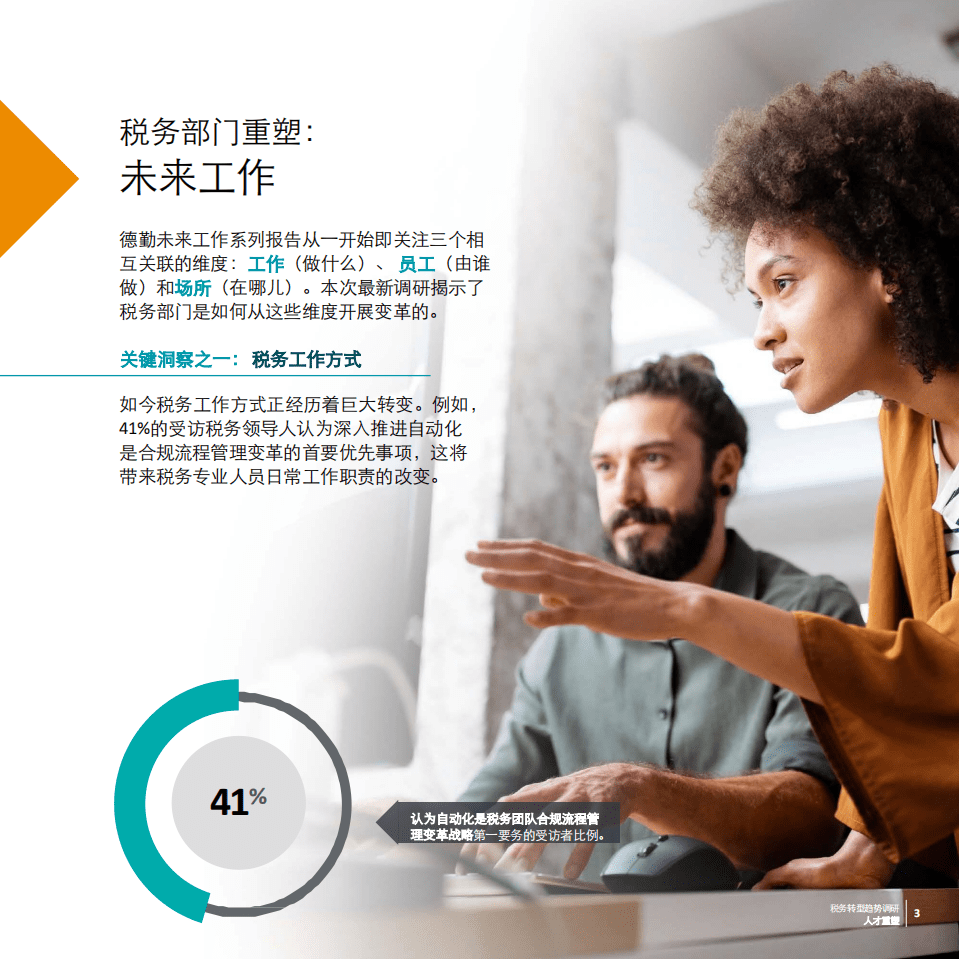 德勤：2021税务转型趋势调研报告-人才重塑.pdf 第4页
