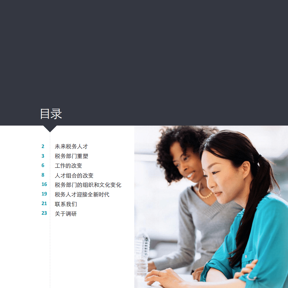 德勤：2021税务转型趋势调研报告-人才重塑.pdf 第2页