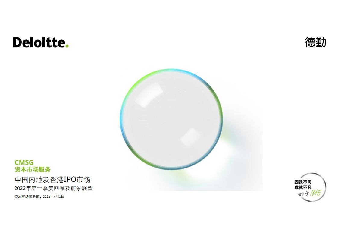 德勤：中国内地及香港IPO市场：2022年第一季度回顾及前景展望.pdf 第1页