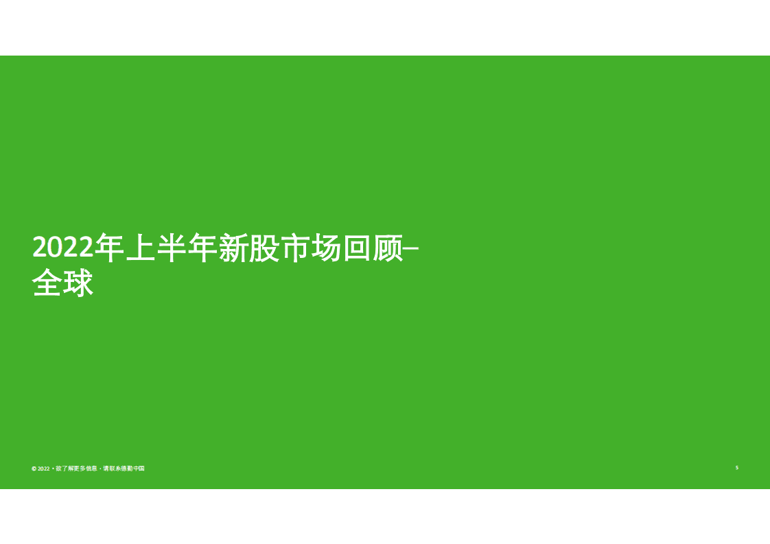 德勤：中国内地及香港IPO市场2022年上半年回顾及前景展望报告.pdf 第5页