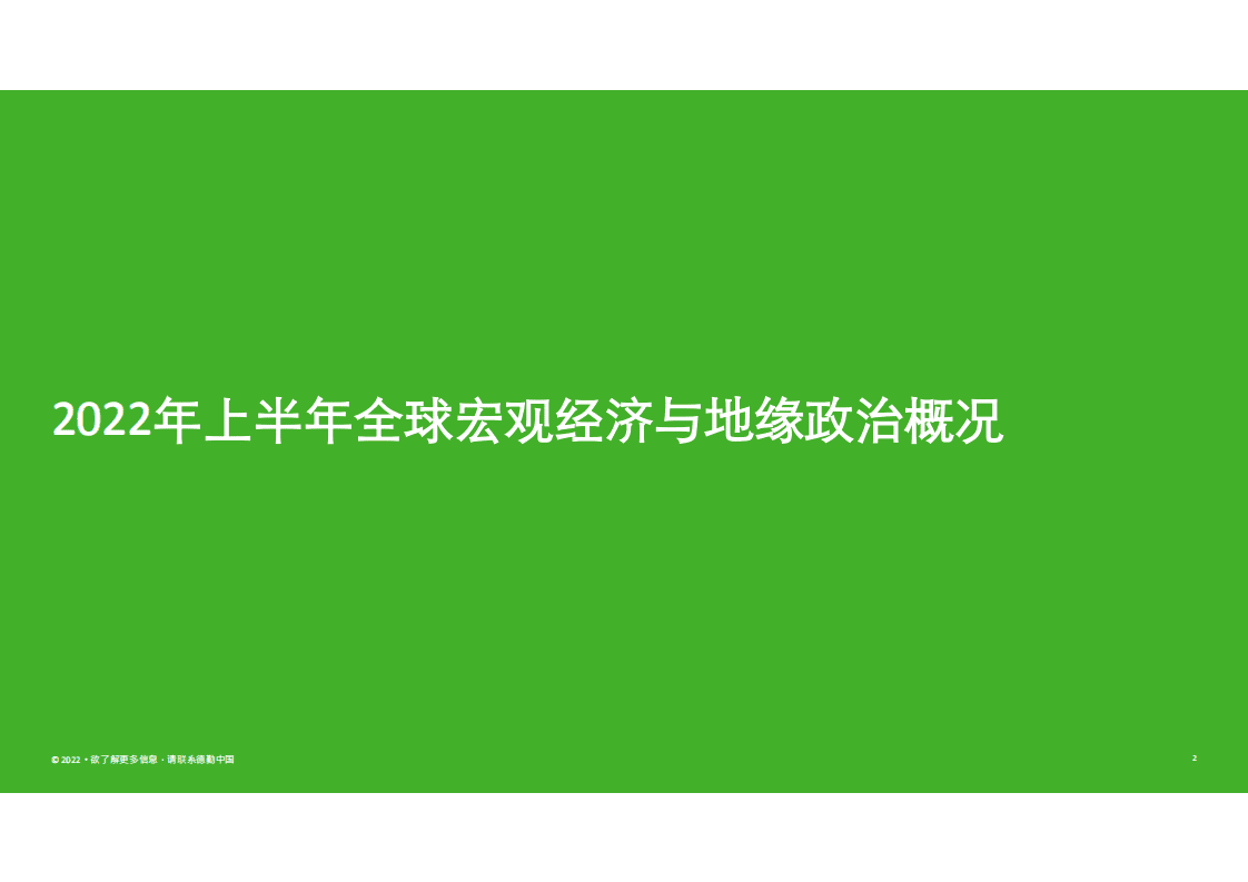 德勤：中国内地及香港IPO市场2022年上半年回顾及前景展望报告.pdf 第2页