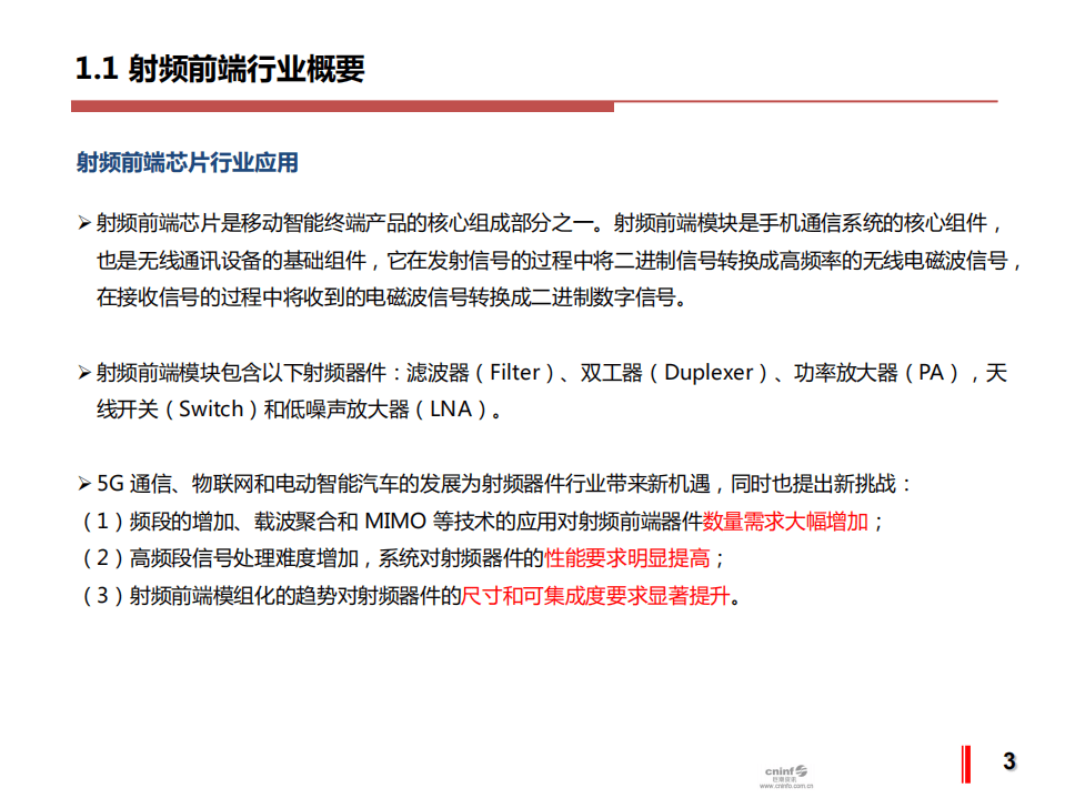 巨潮资讯:2020射频前端滤波器行业分析报告.pdf | 先导研报