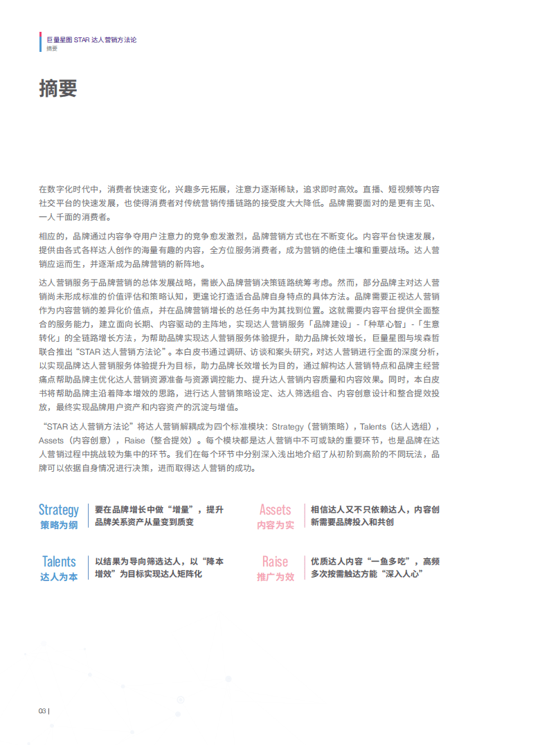 巨量：2022星图STAR达人营销方法论白皮书.pdf 第5页
