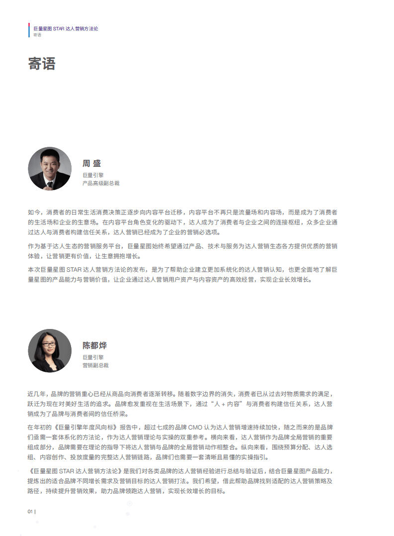 巨量：2022星图STAR达人营销方法论白皮书.pdf 第3页
