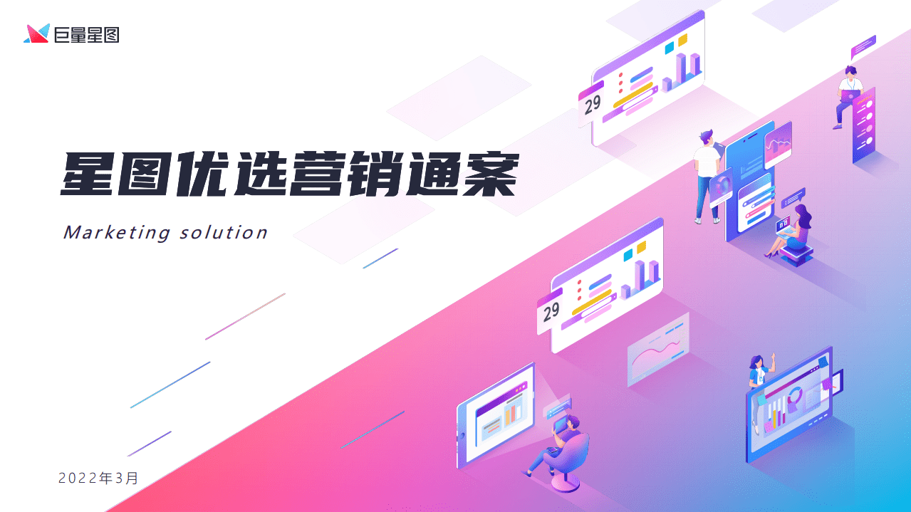 巨量星图：星图优选营销通案2.0版.pdf 第1页