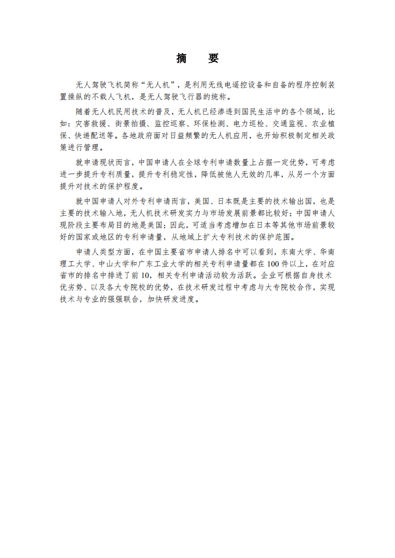 开阳星：2019无人机技术行业专利分析报告.pdf 第3页