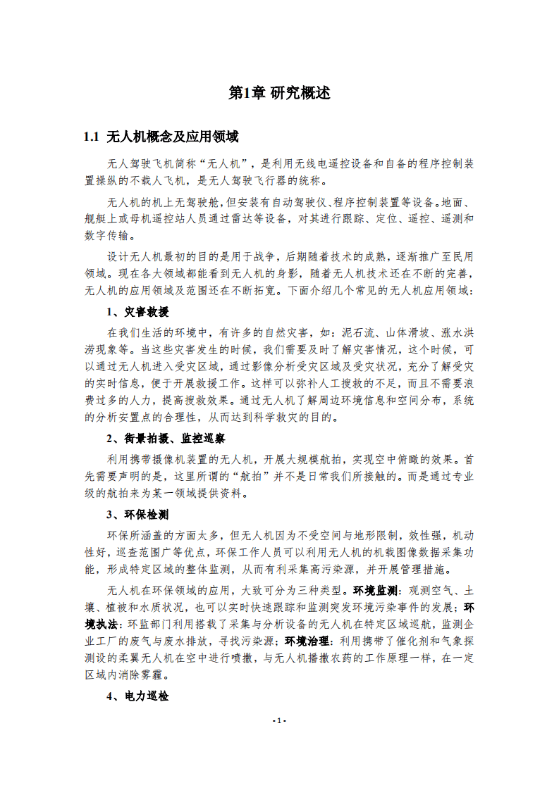 开阳星：2019无人机技术行业专利分析报告.pdf 第6页