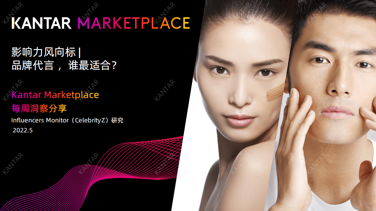 凯度：影响力风向标-品牌代言，谁最适合？（2022）.pdf 第1页