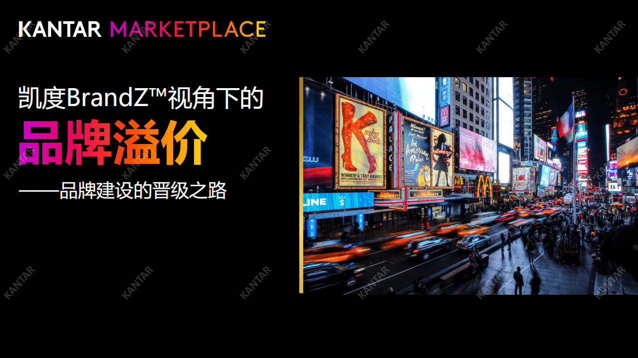 凯度：品牌溢价-品牌建设的晋级之路.pdf 第1页