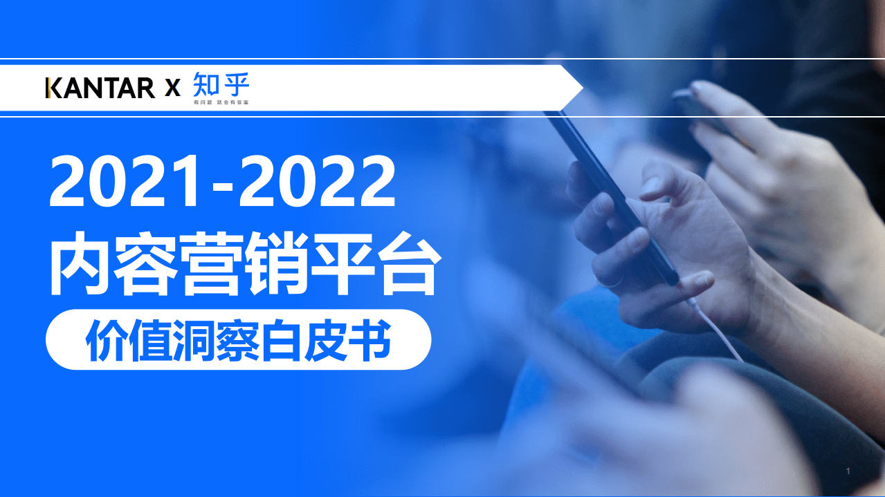 凯度&知乎：2021-2022内容营销平台价值洞察白皮书.pdf 第1页