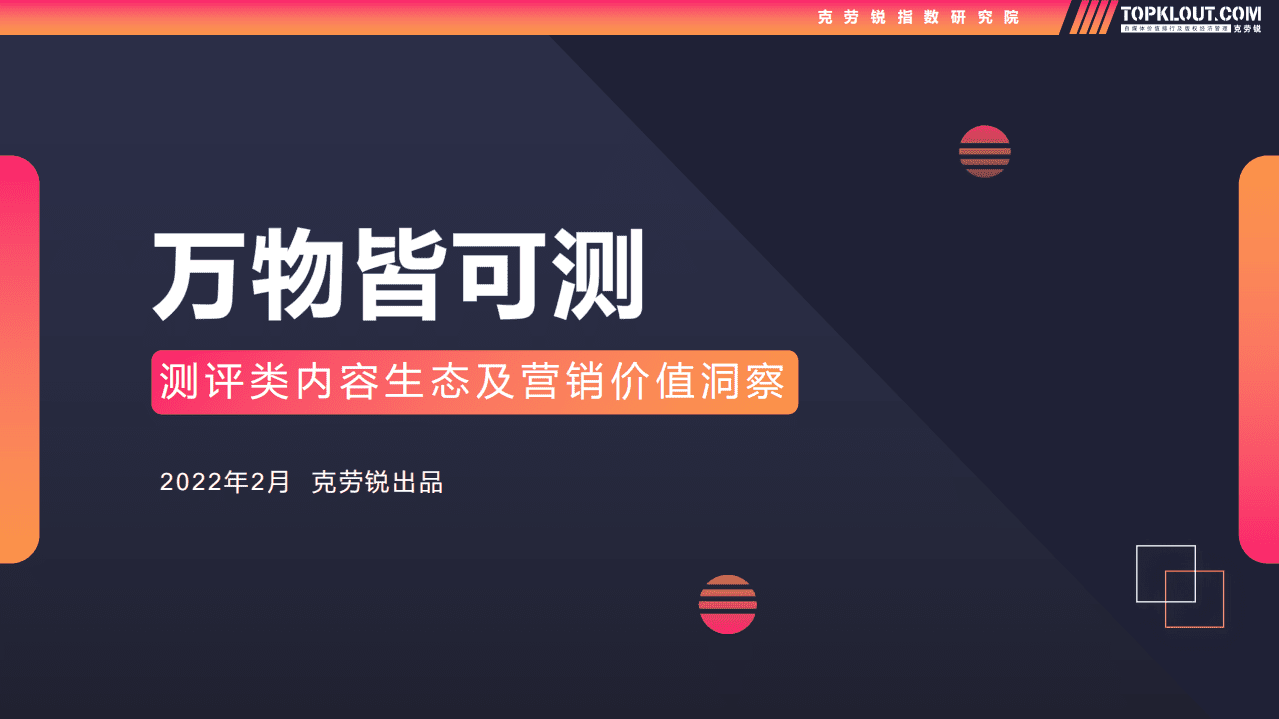克劳锐：2022评测类内容生态及营销价值洞察报告.pdf 第1页