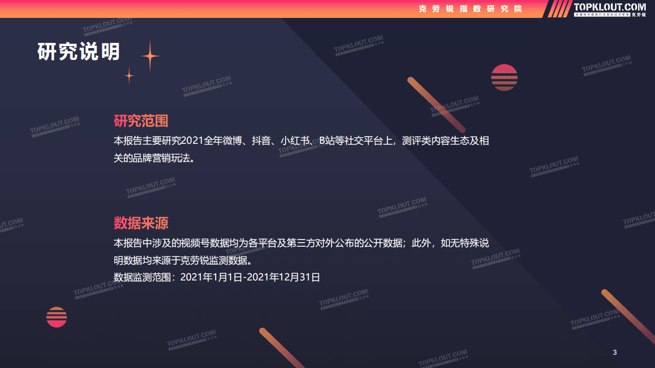 克劳锐：测评类内容生态及营销价值洞察.pdf 第3页