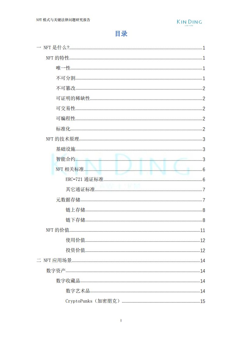 垦丁律所：2022年NFT业务模式与关键法律问题研究报告（第三版）.pdf 第3页