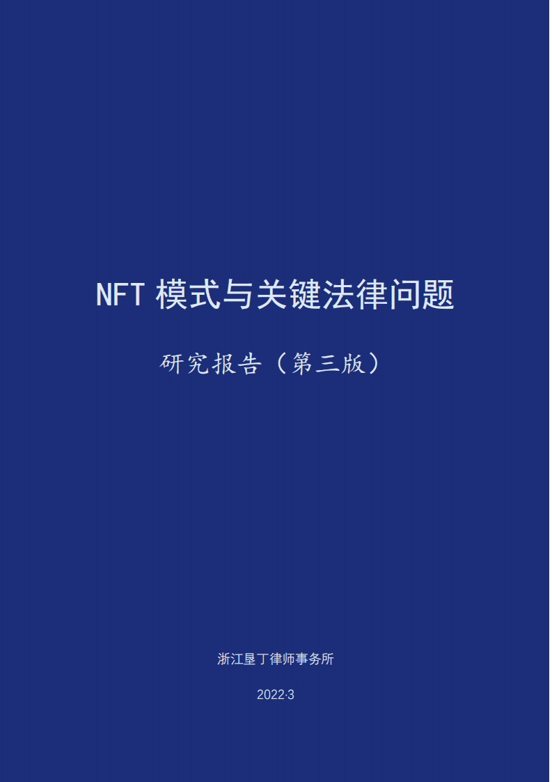 垦丁律所：2022年NFT业务模式与关键法律问题研究报告（第三版）.pdf 第1页