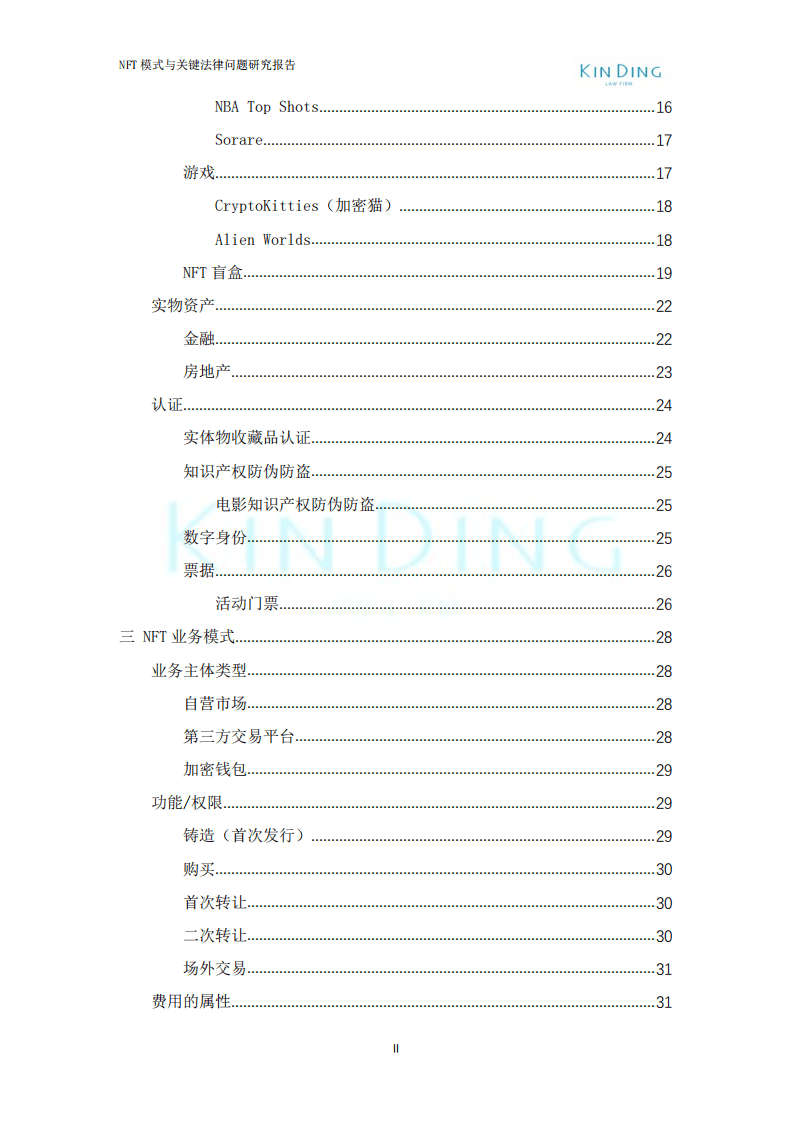 垦丁律所：2022年NFT业务模式与关键法律问题研究报告（第三版）.pdf 第4页