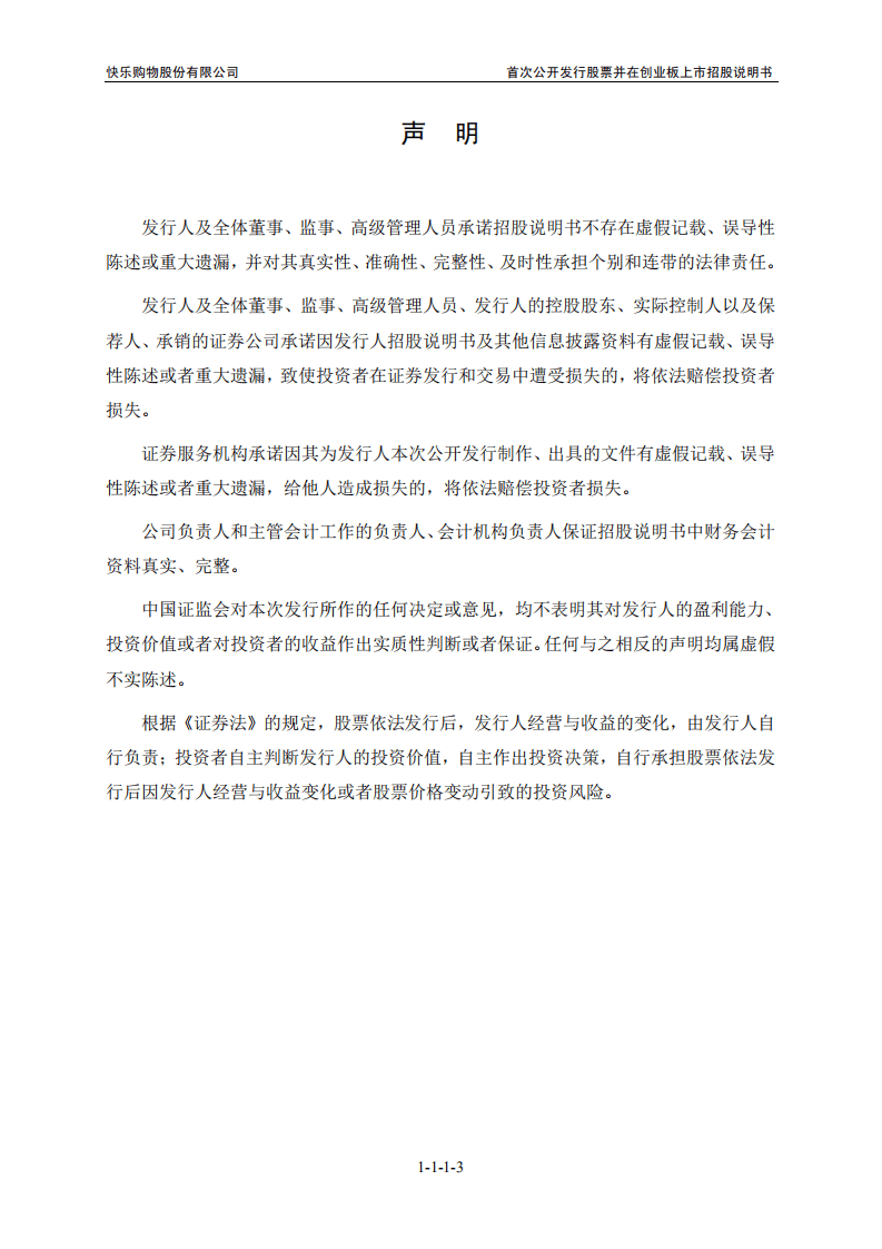 快乐购物股份有限公司招股说明书.PDF 第3页