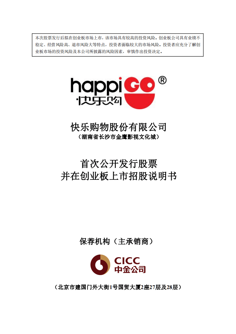 快乐购物股份有限公司招股说明书.PDF 第1页