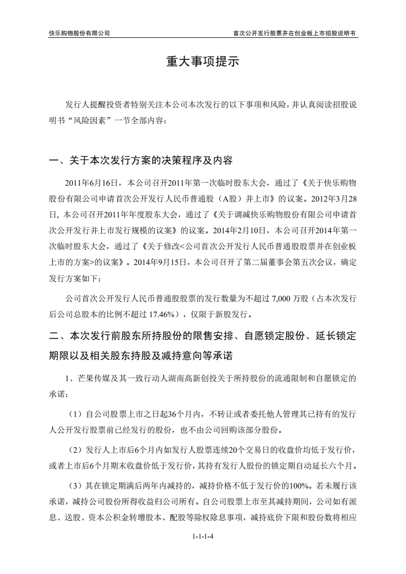 快乐购物股份有限公司招股说明书.PDF 第4页