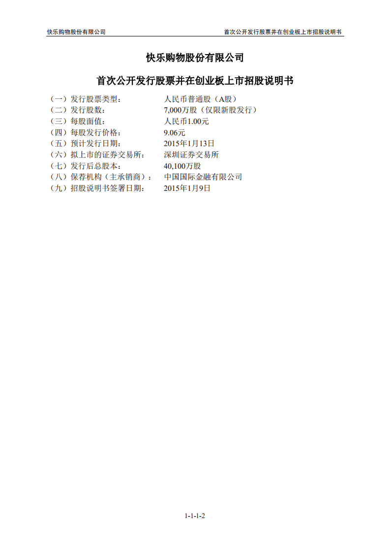 快乐购物股份有限公司招股说明书.PDF 第2页