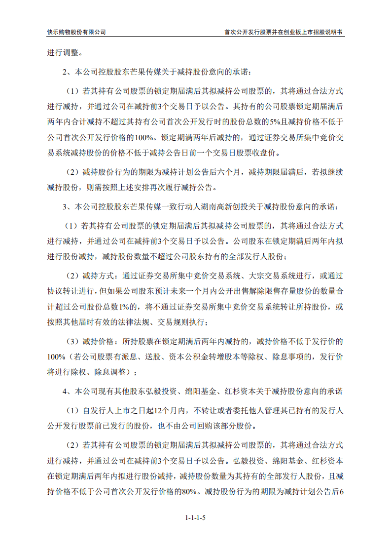 快乐购物股份有限公司招股说明书.PDF 第5页