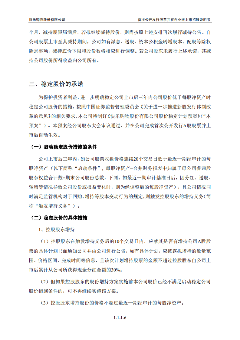 快乐购物股份有限公司招股说明书.PDF 第6页