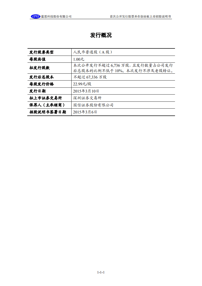 蓝思科技股份有限公司招股说明书.PDF 第2页