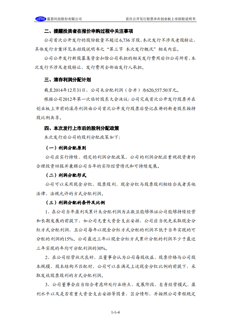 蓝思科技股份有限公司招股说明书.PDF 第5页