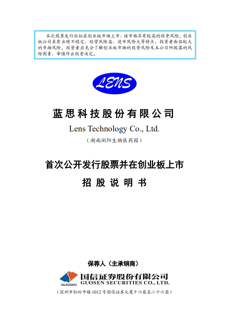 蓝思科技股份有限公司招股说明书.PDF 第1页