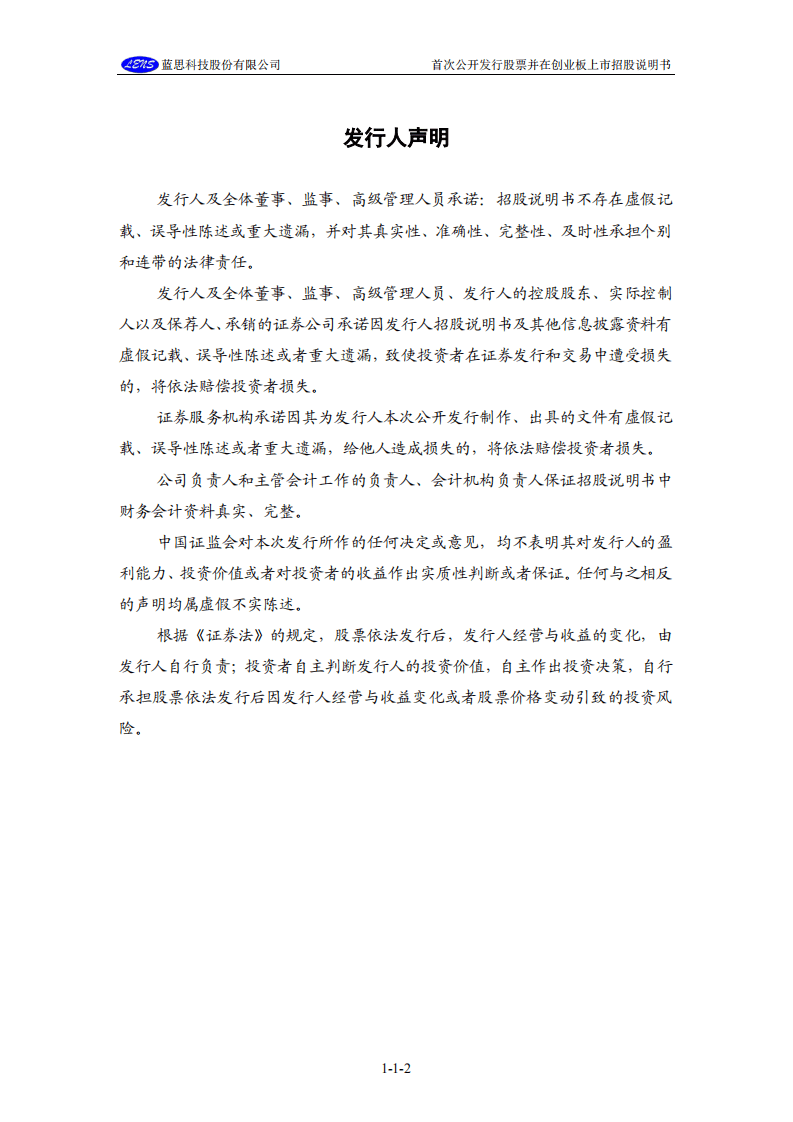 蓝思科技股份有限公司招股说明书.PDF 第3页