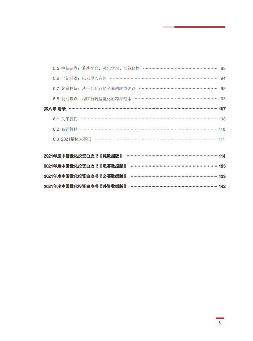 宽邦科技：2021年度中国量化投资白皮书.pdf 第4页