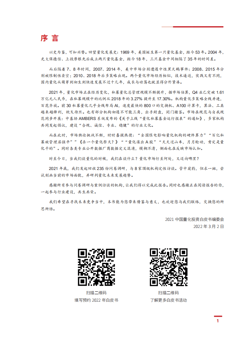 宽邦科技：2021年度中国量化投资白皮书.pdf 第2页
