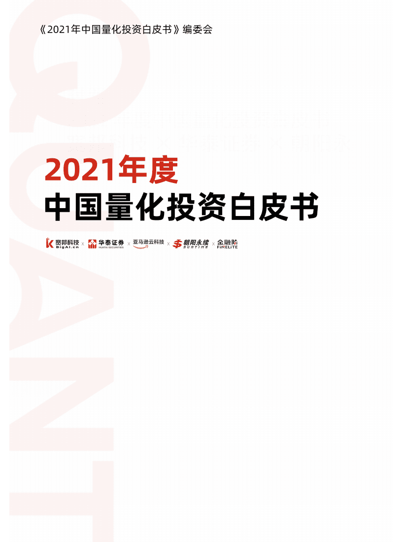 宽邦科技：2021年度中国量化投资白皮书.pdf 第1页