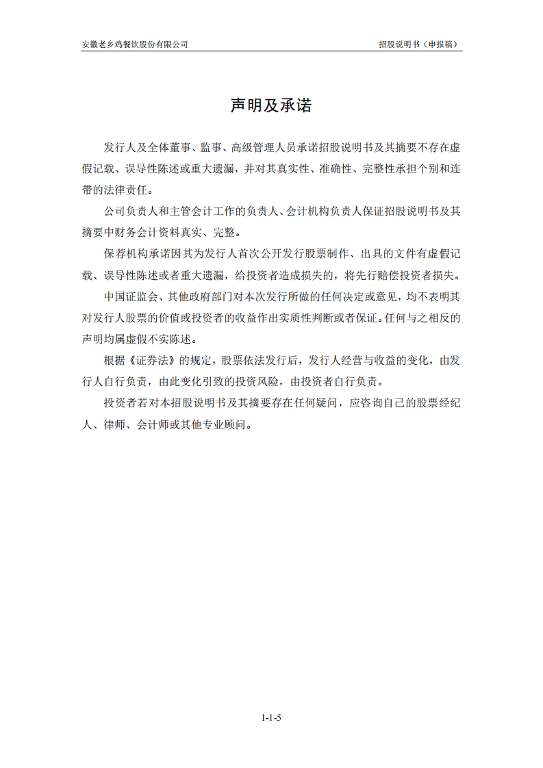 老乡鸡上市招股说明书：冲刺&ldquo;中式快餐第一股&rdquo;.pdf 第5页