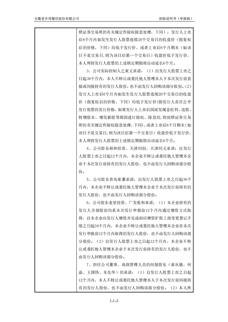 老乡鸡上市招股说明书：冲刺&ldquo;中式快餐第一股&rdquo;.pdf 第3页