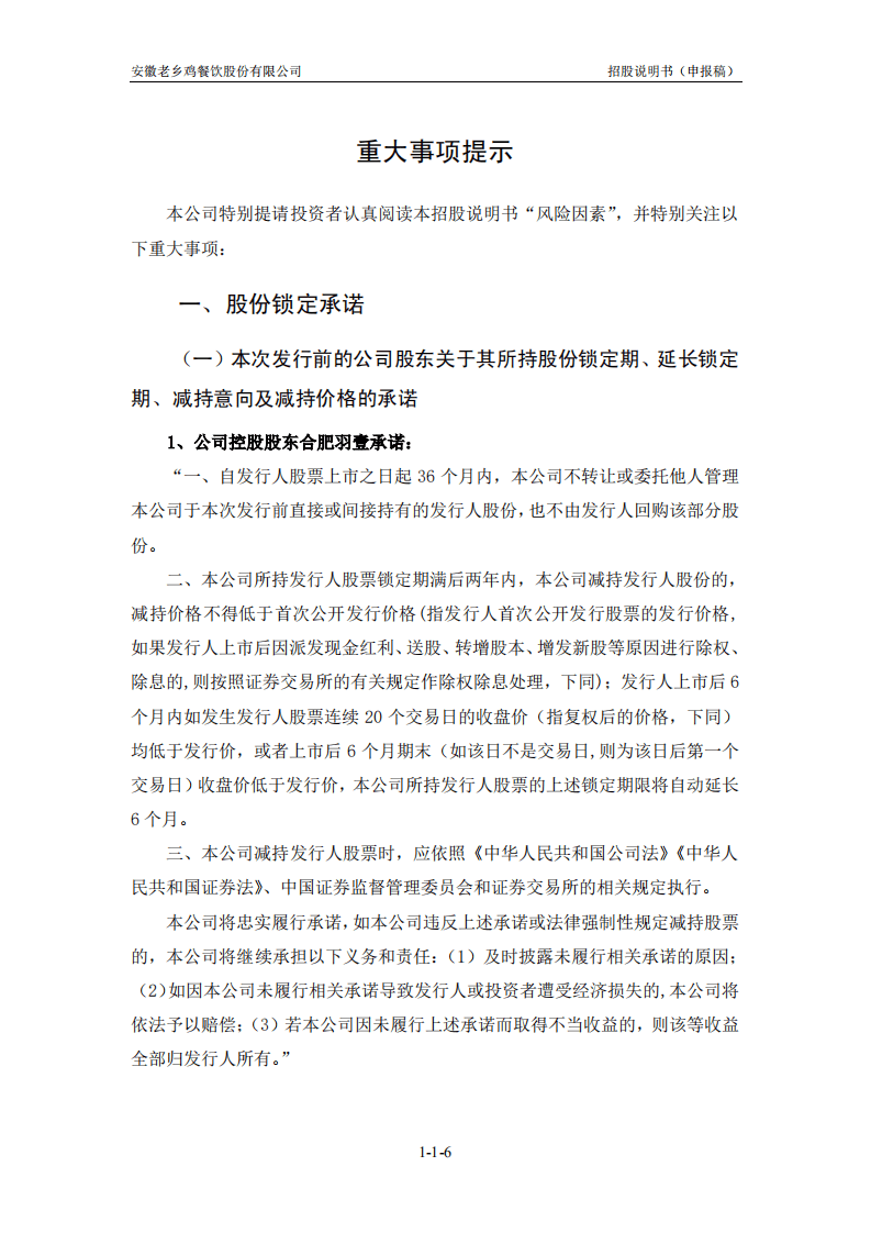 老乡鸡上市招股说明书：冲刺&ldquo;中式快餐第一股&rdquo;.pdf 第6页